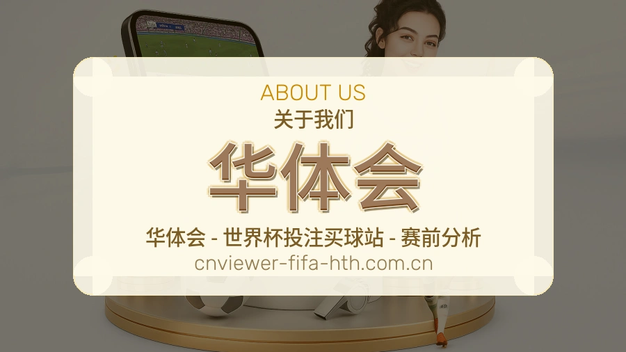 华体会关于我们